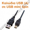  Καλώδια USB (A) σε USB (mini 5pin) 
