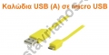  Καλώδια USB (A) σε micro USB 
