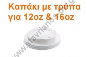  Καπάκι Πιπίλα για χάρτινα ποτήρια 12 - 16oz σε χρώμα λευκό DW-LID1216OZ/WH 