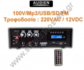  Ενισχυτής Μικροφωνικός με ενσωματωμένο Mp3/USB/SD/Radio FM και τροφοδοσία 220V AC και 12VDC DW-201B 