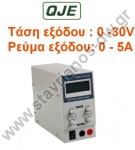  Τροφοδοτικό Εργαστηριακό High RFI ρυθμιζόμενο 0 - 30 V και με ρεύμα εξόδου 0- 5 Α με προστασία υπερφόρτωσης PS-3005 