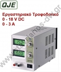  Εργαστηριακό τροφοδοτικό ρυθμιζόμενο 0 - 18 V και με ρεύμα εξόδου 0- 3 Α με προστασία υπερφόρτωσης QJ1803C 