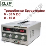 Τροφοδοτικό εργαστηρίου ρυθμιζόμενο 0 - 30 V και με ρεύμα εξόδου 0- 10Α QJ3010S 