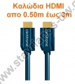  Καλώδια HDMI απο 0.50m έως 3m 
