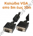  Καλώδια VGA απο 5m έως 30m 