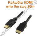  Καλώδια HDMI απο 5m έως 50m 