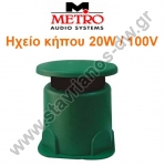  METRO GD 20 Ηχείο κήπου με ισχύ 20W max αδιάβροχο με προστασία κατά IP66 και μετασχηματιστή 100V 