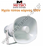  METRO HS 43 Ηχείο τύπου κόρνας public address με ισχύ 30W max και μετασχηματιστή 100V 