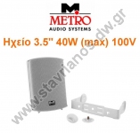  METRO PL3W/M Ηχείο 3.5" δύο δρόμων με ισχύ 40W max και ενσωματωμένο μετασχηματιστή 100V διαθέτει βάση στήριξης 