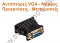  Αντάπτορες VGA - Μούφες - Προεκτάσεις - Μετατροπείς VGA 