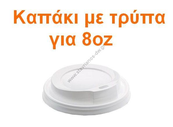       8oz    DW-LID80Z/WH 
