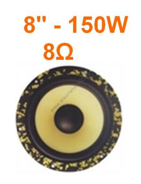  Woofer 8"   150W max SBW-830 